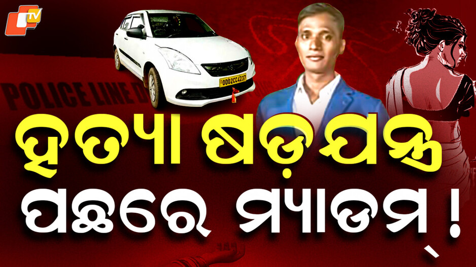 murder-in-bhubaneswar:-କାହାକୁ-ମାସେ-ହେଲା-ଭଡ଼ାରେ-ନେଇ-ଯାଉଥିଲେ-ବିଦ୍ୟାଧର?-କାହିଁକି-ଏହି-ମ୍ୟାଡମ୍‌ଙ୍କ-ନାଁ-ଚର୍ଚ୍ଚାରେ?
