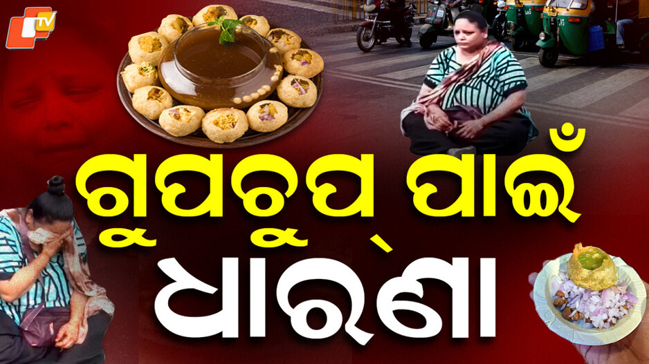 woman-stages-protest:-୨ଟି-ଗୁପଚୁପ-ପାଇଁ-ରାସ୍ତାରେ-ଧାରଣା,-କହିଲେ-ମୋ-ସହ-ଅନ୍ୟାୟ-ହୋଇଛି