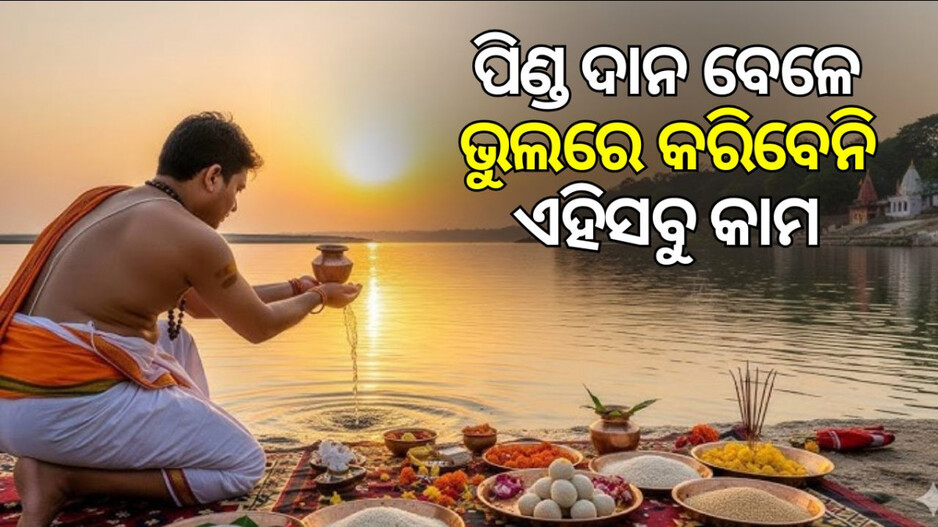 mahalaya-2025:-କାହିଁକି-ଜରୁରୀ ମହାଳୟା-ଶ୍ରାଦ୍ଧ,-ଜାଣନ୍ତୁ-ପ୍ରଥମେ-କିଏ-ଆରମ୍ଭ-କରିଥିଲେ-ଶ୍ରାଦ୍ଧ-ଦାନର-ପ୍ରଥା