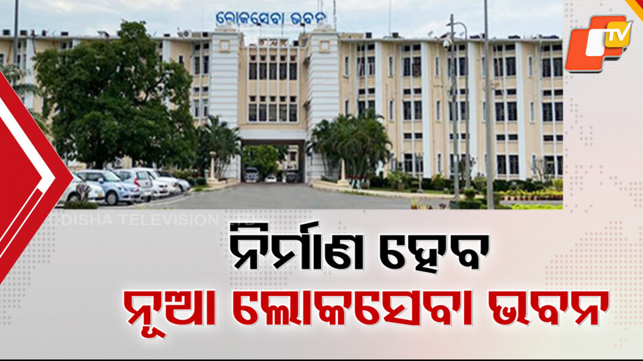 lokseva-bhavan:-ନୂଆ-ରୂପରେ-ନିର୍ମାଣ-ହେବ-ଲୋକସେବା-ଭବନ,-ଓବିସିସି-ତିଆରି-କରୁଛି-ମାଷ୍ଟରପ୍ଲାନ