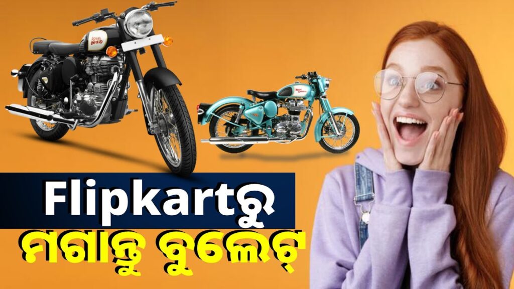 ବିଗ୍-ବିଲିୟନ-ଡେ-ରେ-ବୁଲେଟ୍-ବିକିବ-flipkart,-ଗୋଟେ-କ୍ଲିକ୍-ରେ-ଘରେ-ପହଞ୍ଚିବ-ବୁଲେଟ୍-||-knews-odisha