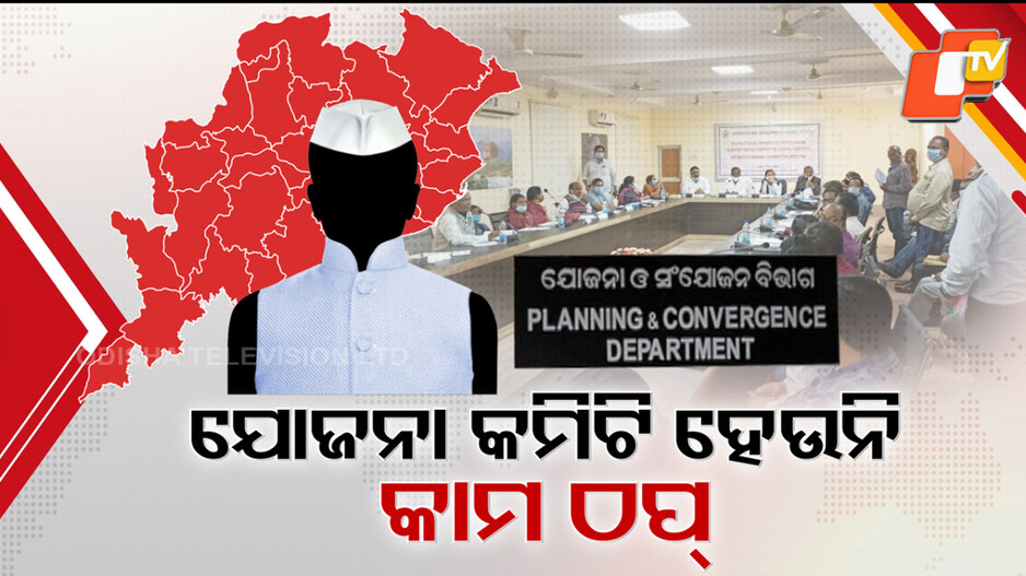 15-month-delay:-ନାହାନ୍ତି-ଜିଲ୍ଲା-ଯୋଜନା-କମିଟି-ଅଧ୍ୟକ୍ଷ,ସବୁଠି-ଉନ୍ନୟନ-କାମ-ଠପ୍…ସରକାରଙ୍କୁ-ଘେରିଲେ-ବିରୋଧୀ