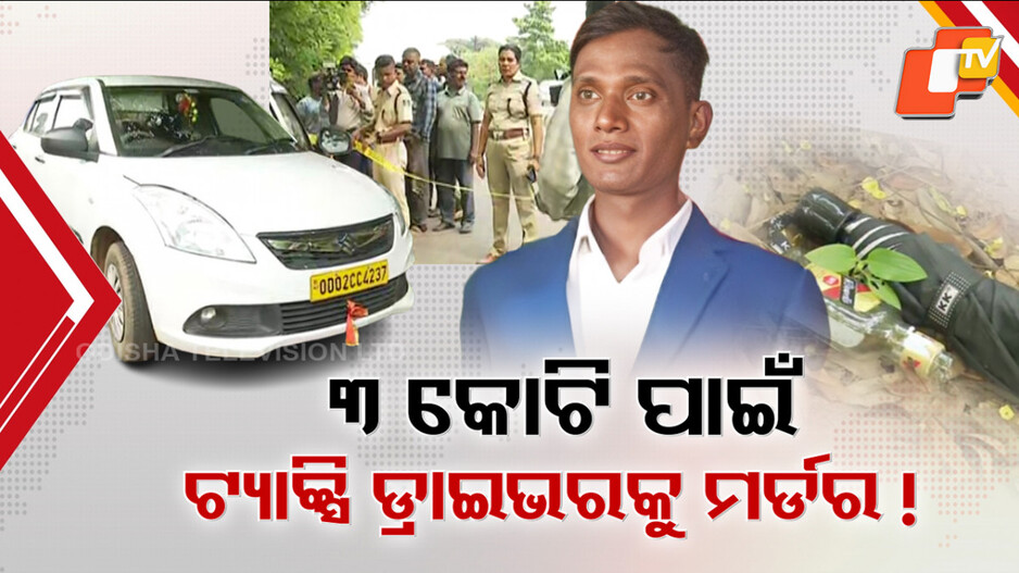 taxi-driver-murder:-ରାସ୍ତାକଡରେ-ଡ୍ରାଇଭରଙ୍କ-ମୃତଦେହ,-ସାମ୍ନାକୁ-ଆସିଲା-୨-କୋଟିର-କିଡନାପ୍-ଏପିସୋଡ୍