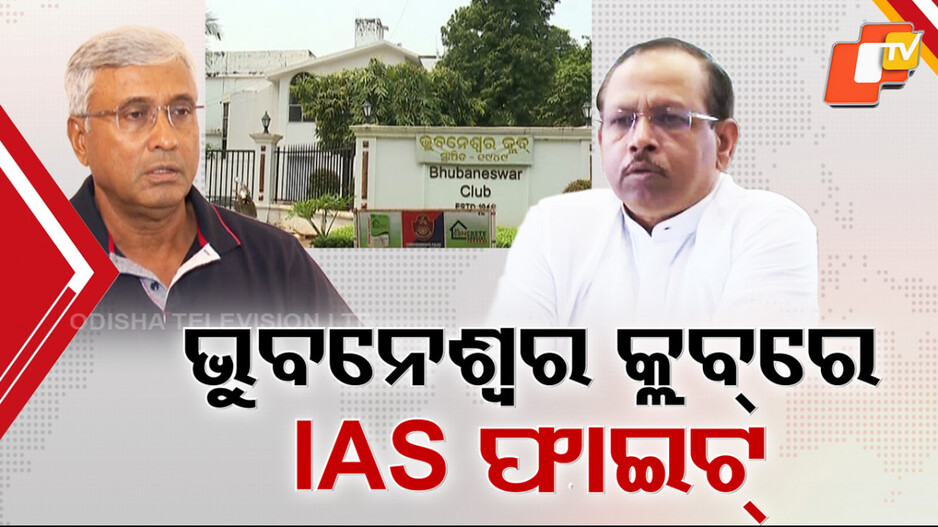 bhubaneswar-club:-ଭୁବନେଶ୍ବର-କ୍ଲବ-ନିର୍ବାଚନରେ-ବଡ଼ବାବୁଙ୍କ-ଲଢେଇ,-ଅସିତ୍-ତ୍ରିପାଠୀ-ବନାମ-ପ୍ରଦୀପ-ଜେନା