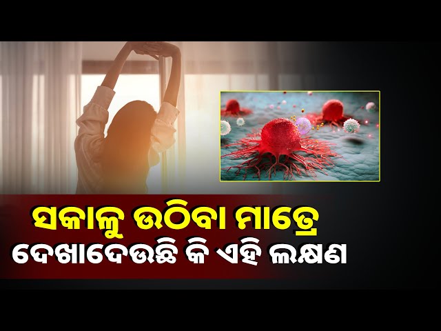ଏହି-ସବୁ-ଲକ୍ଷଣ-ଦେଖୁଥିଲେ-ହୋଇଯାଆନ୍ତୁ-ସାବଧାନ,-ନଚେତ୍-ହୋଇପାରେ-କ୍ୟାନ୍ସର-||knews-odisha