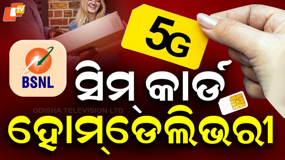 sim-home-delivery:-ହୋମ୍‌ଡେଲିଭରୀ-ହେବ-ସିମ୍-କାର୍ଡ;-ଘରେ-ବସି-ଶେଷ-ହୋଇଯିବ-kyc