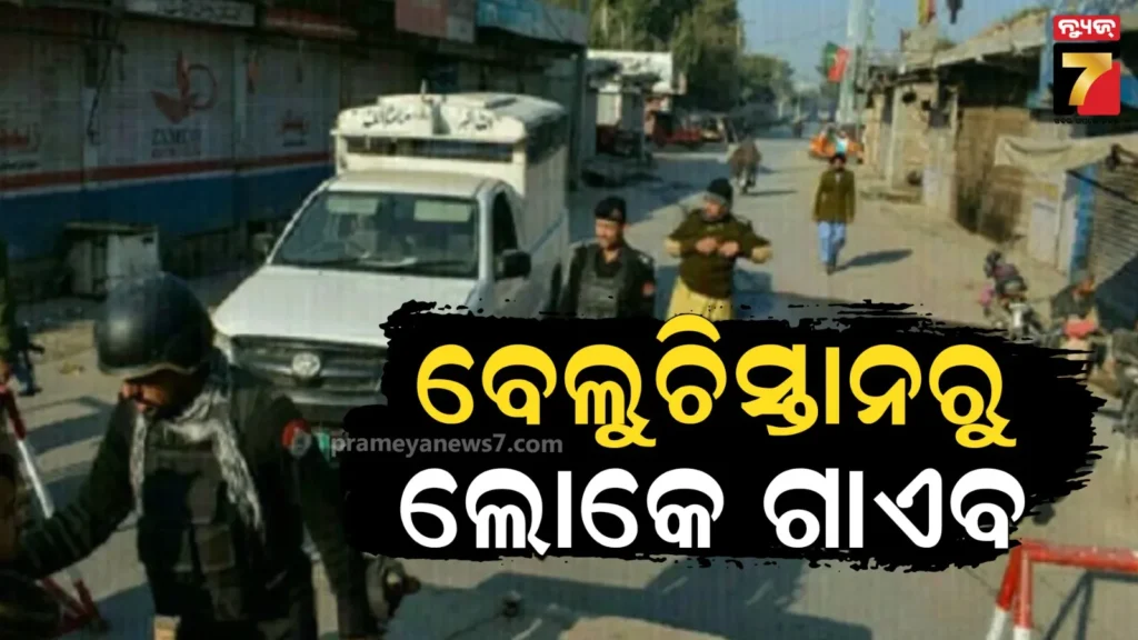 ପାକିସ୍ତାନୀ-ନେତାଙ୍କ-ଚାଞ୍ଚଲ୍ୟକର-ବୟାନ,-ବେଲୁଚିସ୍ତାନରେ-ଲୋକମାନେ-ହେଉଛନ୍ତି-‘ନିଖୋଜ’