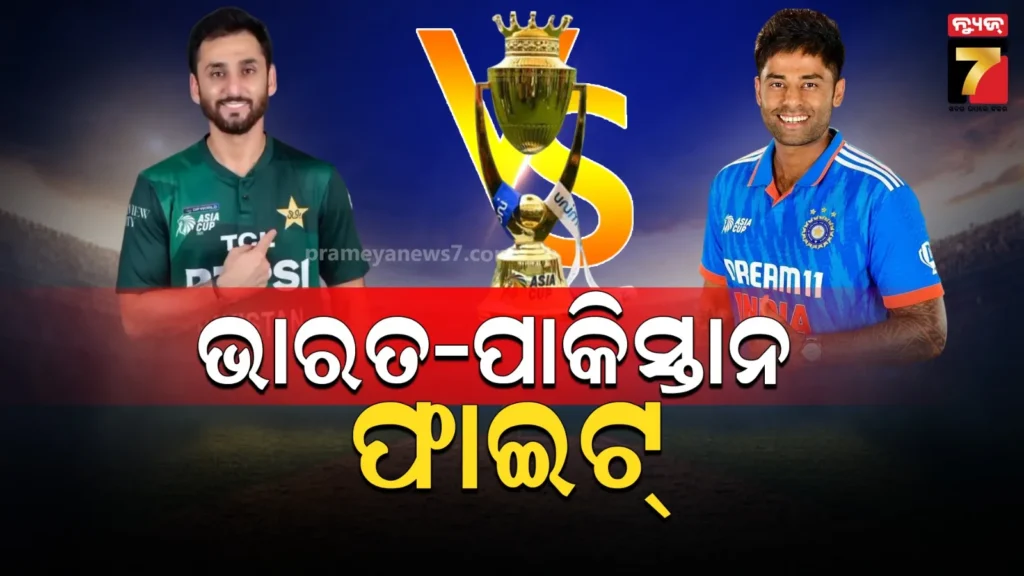 ଏସିଆ-କପ୍-୨୦୨୫,-ଦୁବାଇରେ-ଆଜି-ଭାରତ-ପାକିସ୍ତାନ-ଫାଇଟ୍
