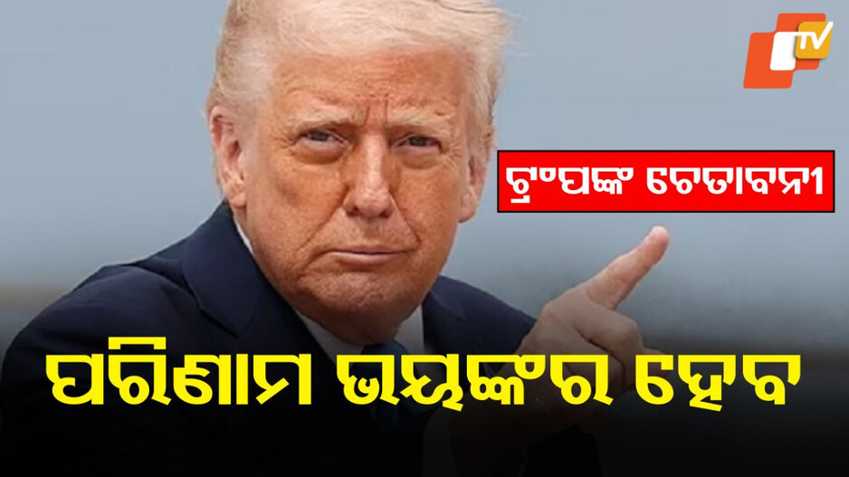 trump-threats-afghan:-ତାଲିବାନକୁ-କଣ-ମାଗିଦେଲେ-ଟ୍ରମ୍ପ?-ନ-ଦେଲେ-ପରିଣାମ-ଭୟଙ୍କର-ହେବ-ବୋଲି-ଦେଲେ-ଧମକ