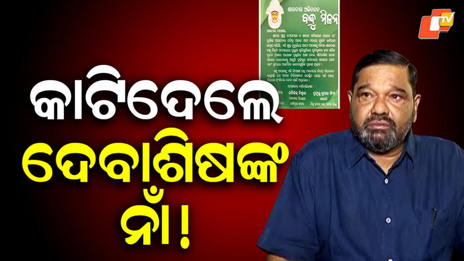 bjd:-ଦେବାଶିଷଙ୍କୁ-ଅଣଦେଖା!-ମହଙ୍ଗା-ପଡିଲା-କି-ଶ୍ରୀମୟୀଙ୍କ-ସପକ୍ଷରେ-ବୟାନ?