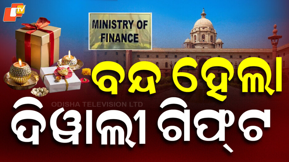 gifts-on-diwali:-ଦୀପାବଳି-ଉପହାର-ବନ୍ଦ!-ବୃଦ୍ଧି-କରୁଛି-ସରକାରୀ-ଖର୍ଚ୍ଚ