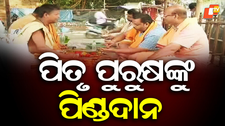 mahalaya:-ଆଜି-ପବିତ୍ର-ମହାଳୟା,-୩-ପୁରୁଷଙ୍କୁ-ତିଳ-ତର୍ପଣ