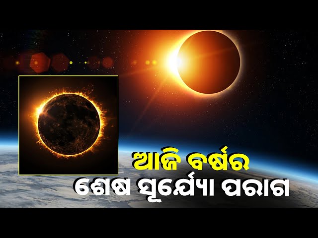 ଜାଣନ୍ତୁ-ସୂର୍ଯ୍ୟୋ-ପରାଗ-ଲାଗିବାର-ସମୟ-ଓ-କେଉଁ-ରାଶି-ଉପରେ-ଏହା-ଅଧିକ-ପ୍ରଭାବ-ପକାଇବ-||knews-odisha