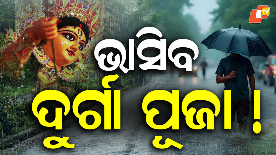 heavy-rain:-ଆସୁଛି-ଲଘୁଚାପ;-ଦୁର୍ଗାପୂଜାରେ-ଭିଜିବ-ଓଡିଶା