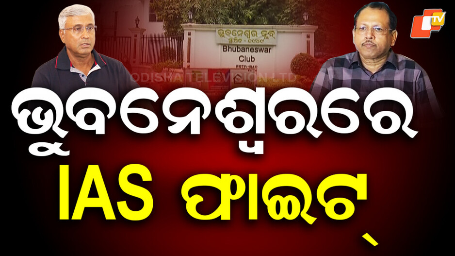 bhubaneswar-club-election:-ଭୁବନେଶ୍ବର-କ୍ଲବ-ସଭାପତି-ନିର୍ବାଚନ,-ias-ଅଫିସର-ମୁହାଁମୁହିଁ
