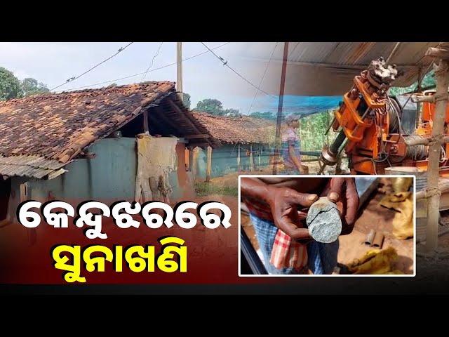 ସୁନାରେ-ଝଲସିବ-କେନ୍ଦୁଝର,-ମାଟିତଳେ-ସୁନା-ଗଛିତ-ଥିବା-ନେଇ-ମିଳିଲା-ନମୁନା-||knews-odisha