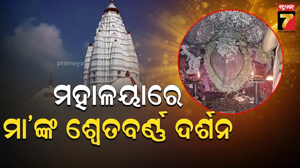 ଧବଳମୁଖୀ-ବେଶରେ-ଶ୍ରଦ୍ଧାଳୁଙ୍କୁ-ଦର୍ଶନ-ଦେଉଛନ୍ତି-ସମ୍ବଲପୁରର-ଅଧିଷ୍ଠାତ୍ରୀ-ଦେବୀ-ମା’-ସମଲେଶ୍ୱରୀ
