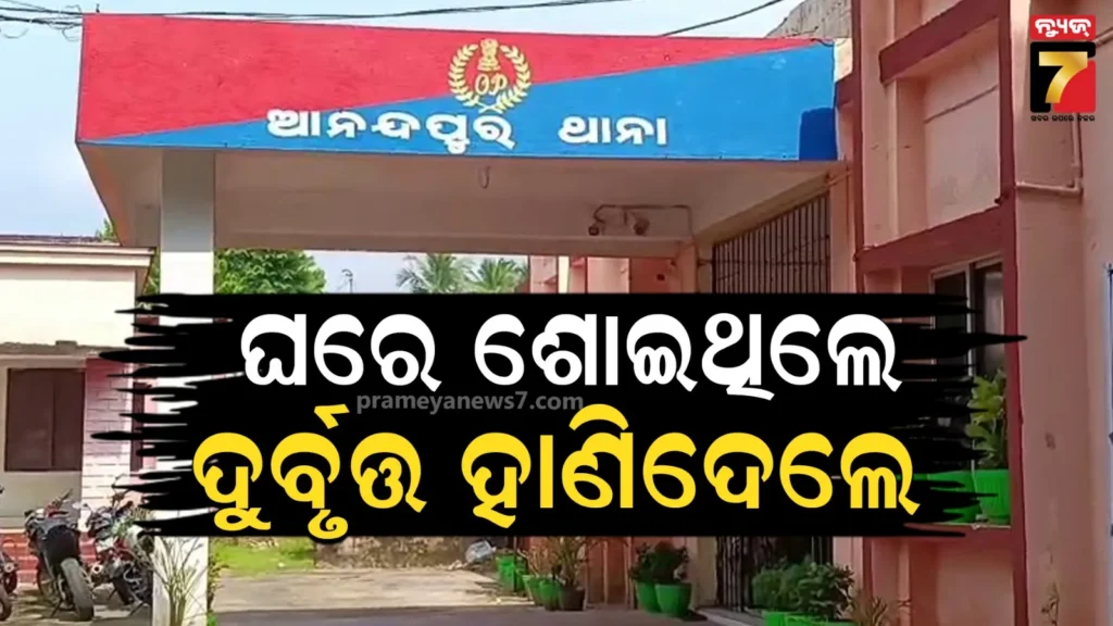 ଘରେ-ଶୋଇଥିଲେ-ଦମ୍ପତ୍ତି,-ସ୍ବାମୀଙ୍କୁ-ହାଣିଦେଇ-ଚାଲିଗଲେ-ଦୁର୍ବୃତ୍ତ