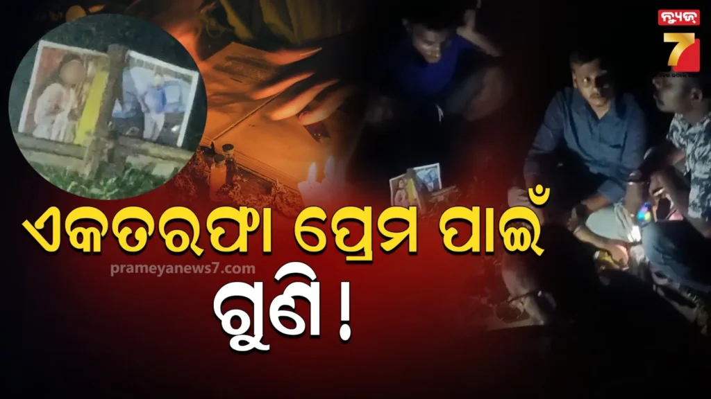 ଏକତରଫା-ପ୍ରେମ-ପାଇଁ-ଅଜବ-କାରନାମା,-ପ୍ରେମିକାକୁ-ବଶ-କରିବାକୁ-ଗୁଣିଗାରେଡ଼ି