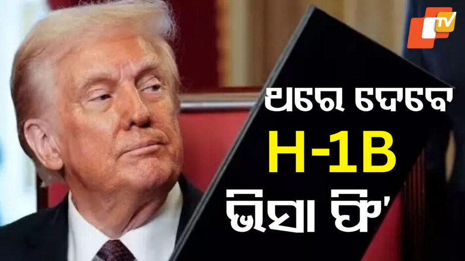 united-states:-h-1b-ଭିସା-ଫି’:-ଦ୍ବନ୍ଦ-ଦୂର-କଲା-ଆମେରିକା,-ଜରୁରୀ-ସହାୟତା-ପାଇଁ-ଭାରତୀୟ-ଦୂତାବାସର-ହେଲ୍ପଲାଇନ୍-ନମ୍ବର-ଜାରି