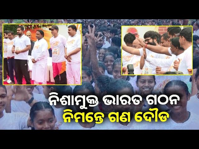 ନିଶା-ମୁକ୍ତ-ଭାରତ-ଗଠନର-ସଂକଳ୍ପ-ନେଇ-“ନମୋ-ଯୁବ-ମାରାଥନ”-||-knews-odisha