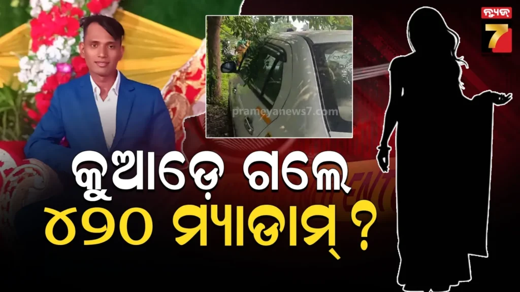 କ୍ୟାବ୍-ଡ୍ରାଇଭର-ବିଦ୍ୟାଧରଙ୍କ-ମୃତ୍ୟୁ-ସସ୍ପେନ୍ସ-:-ମୃତ୍ୟୁ-ପଛରେ-ଜବ୍-ସ୍କାମ୍-!-ମାଷ୍ଟର-ମାଇଣ୍ଡକୁ-ଖୋଜୁଛି-ପୋଲିସ