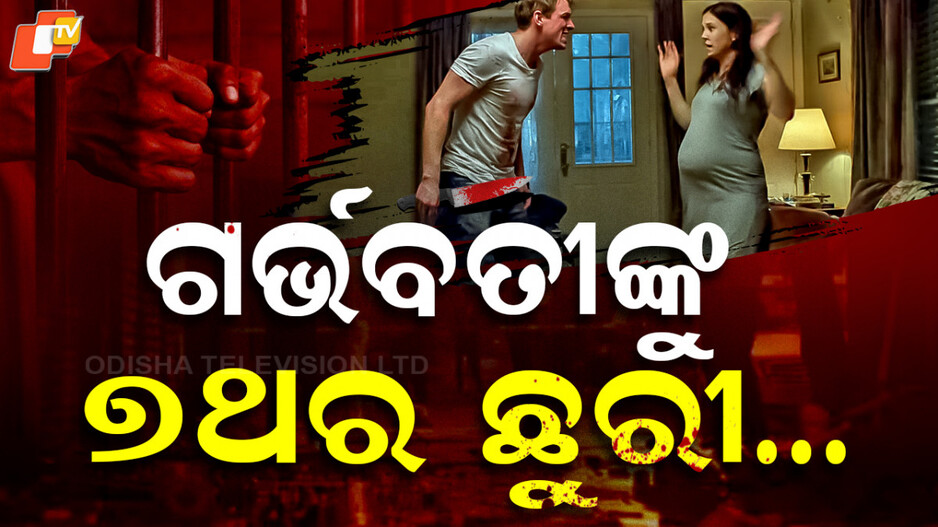 man-stabs-wife:-ମଦ୍ୟପ-ସ୍ୱାମୀର-ଭୟଙ୍କର-କାଣ୍ଡ;-ଗର୍ଭବତୀ-ସ୍ତ୍ରୀକୁ-ଛୁରୀ-ଭୁଷି-ହତ୍ୟା