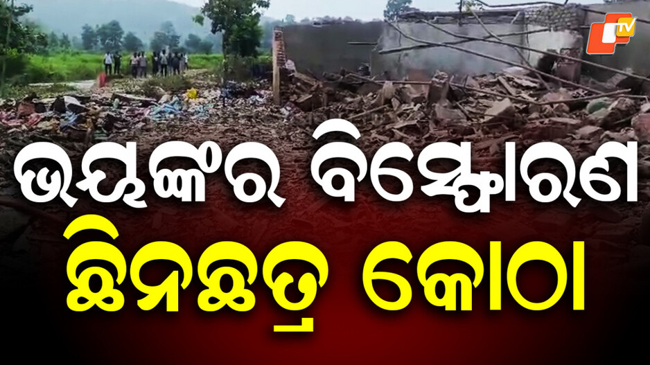 arrow-explosion:-ଭୟଙ୍କର-ବାଣ-ବିସ୍ଫୋରଣ;-ଭୁଶୁଡ଼ିଲା-କୋଠା,-ଚାଲିଗଲା-ଜୀବନ