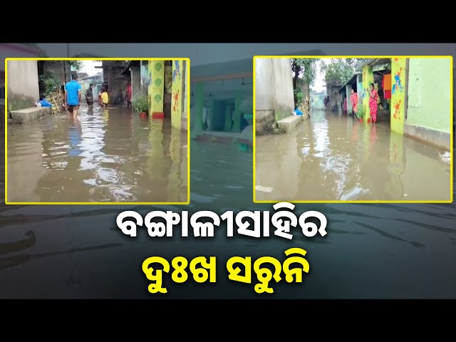 ୪-ମାସ-ହେଲା-ଜଳବନ୍ଦୀରେ-ଦେଢ଼-ଶହ-ପରିବାର,-ଦୁର୍ଗନ୍ଧରେ-ଫାଟି-ପଡୁଛି-ଅଞ୍ଚଳ-||-knews-odisha
