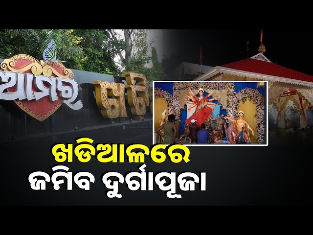 ୨୯-ବର୍ଷରେ-ପଦାର୍ପଣ-କରିବ-ଖଡିଆଳ-ଗଡଜାତ-ଅମଳର-ଦୁର୍ଗାପୂଜା,-ଜୋରସୋରରେ-ଚାଳିଛି-ପ୍ରସ୍ତୁତି-କାର୍ଯ୍ୟ