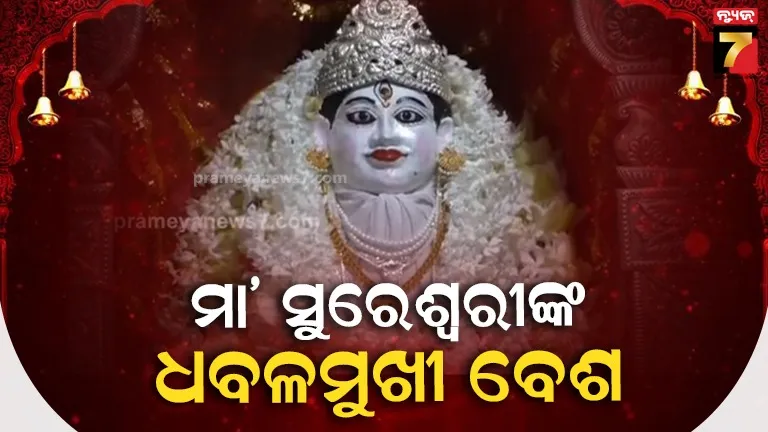 ସୁବର୍ଣ୍ଣପୁର-ସୁରେଶ୍ଵରୀ-ମନ୍ଦିରରେ-ମା’ଙ୍କ-ଦଶ-ଅବତାର-ଆରମ୍ଭ,-ଧବଳମୁଖୀ-ବେଶରେ-ଦେଉଛନ୍ତି-ଦର୍ଶନ