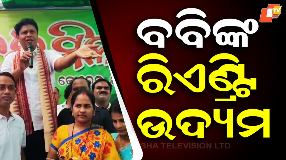 pranab-prakash-das:-କୋରେଇ-ରାଜନୀତିରେ-ବବିଙ୍କ-ରିଏଣ୍ଟ୍ରି-ଉଦ୍ୟମ,-କହିଲେ-ମୋର-କ୍ଷମତା-ଦରକାର-ନାହିଁ