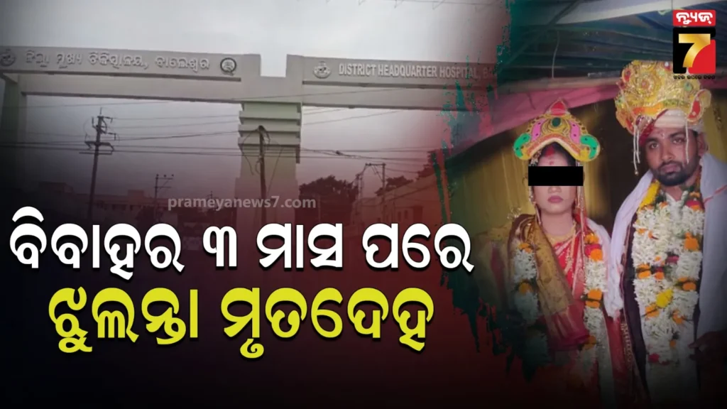 ଭଡ଼ାଘରୁ-ମିଳିଲା-ମହିଳା-ଲ୍ୟାବ୍-ଟେକ୍ନିସିଆନଙ୍କ-ଝୁଲନ୍ତା-ମୃତଦେହ,-୩-ମାସ-ପୂର୍ବରୁ-ହୋଇଥିଲା-ବିବାହ