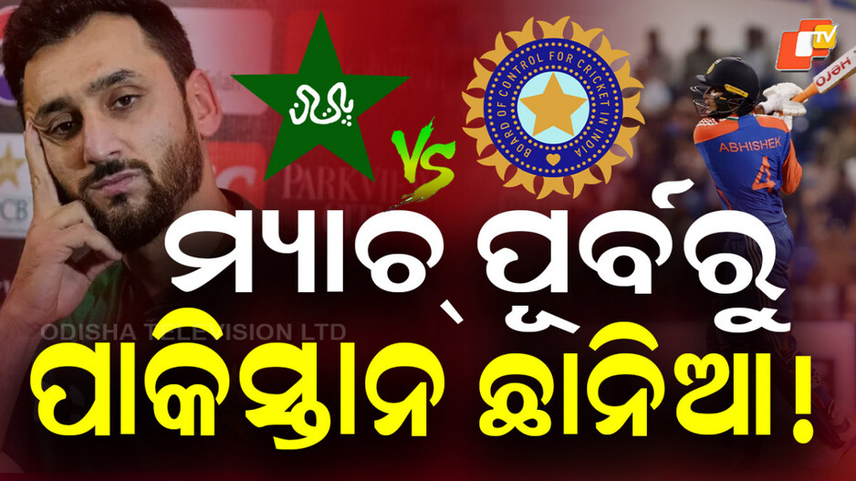 asia-cup-2025:-ମ୍ୟାଚ୍‌-ପୂର୍ବରୁ-ଛାନିଆ-ପାକିସ୍ତାନ!-ଭୟରେ-ବୟକଟ୍‌-କଲା-ପ୍ରେସମିଟ୍