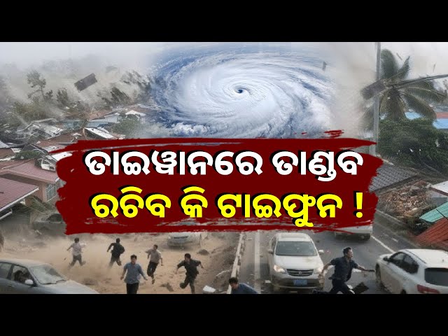 ତାଇୱାନକୁ-ଧ୍ବଂସ-ବିଧ୍ଵଂସ-କରିଦେବ-ଶକ୍ତିଶାଳୀ-ଟାଇଫୁନ-!-ପ୍ରଶାନ୍ତ-ମହାସାଗରରୁ-ବଳ-ଗୋଟାଉଛି-ବାତ୍ୟା
