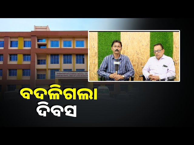 ବଦଳି-ଗଲା-ଆୟୁର୍ବେଦ-ଦିବସ-ପାଳନ-ର-ଦିନ,-କାରଣ-ଥିଲା-ଏପରି.-||knews-odisha