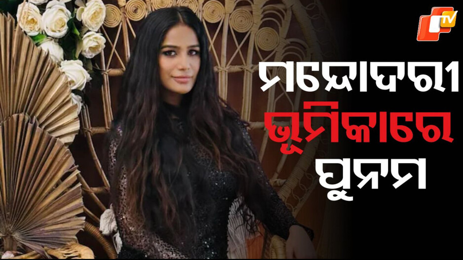 poonam-pandey:-ରାମଲୀଳାରେ-ମନ୍ଦୋଦରୀ-ସାଜିବେ-ପୁନମ-ପାଣ୍ଡେ,-ତାତିଲେ-ହିନ୍ଦୁ-ସଂଗଠନ