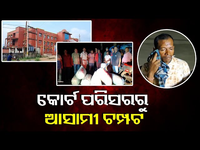 କୋର୍ଟ-ପରିସରରୁ-ଅବକାରୀ-ବିଭାଗ-କର୍ମଚାରୀଙ୍କୁ-ଚକମା-ଦେଇ-ଚମ୍ପଟ-ମାରିଲା-ଅଭିଯୁକ୍ତ,-ଆଉ-ତା-ପରେ-||-knews-odisha