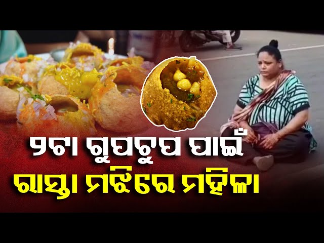 ଗୁପଚୁପ୍-ବିକାଳି-୨ଟା-ଗୁପଚୁପ-କମ୍-ଦେଇଥିଲେ,-ରାସ୍ତାରେ-ଧାରଣା-ଦେଲେ-ମହିଳା-||-knews-odisha