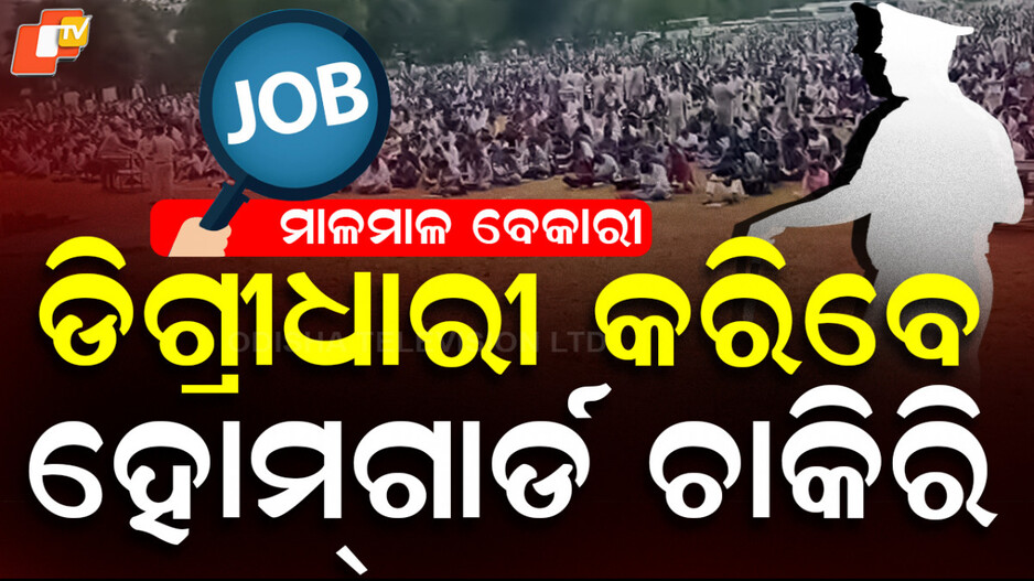 home-guard-job:-ଯୋଗ୍ୟତା-କେବଳ-ପଞ୍ଚମ-ପାସ୍‌-,-ଚାକିରି-ହୋମଗାର୍ଡ…ଆବେଦନ-କରିଛନ୍ତି-ବଡ଼-ବଡ଼-ଡିଗ୍ରୀଧାରୀ