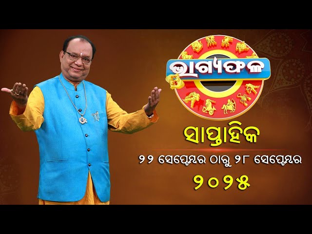 ସାପ୍ତାହିକ-ରାଶିଫଳ-||-bhagyafala-||-୨୨-ସେପ୍ଟେମ୍ବର-୨୮-ସେପ୍ଟେମ୍ବର-୨୦୨୫-||-knewsodisha