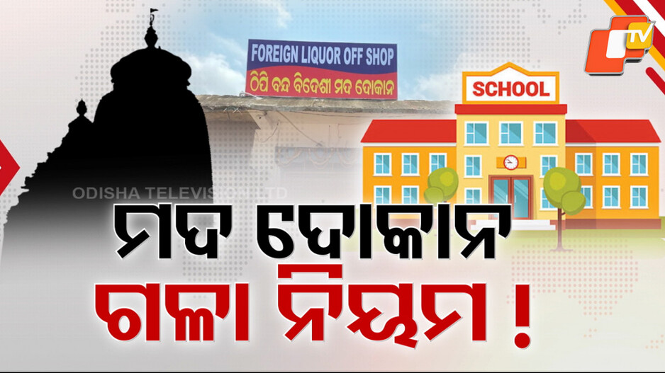 excise-dept-under-fire:-ରାଜ୍ୟରେ-ସ୍କୁଲ-ଓ-ଧର୍ମାନୁଷ୍ଠାନର-ପାଖରେ-୩୭୪-ମଦ-ଦୋକାନ,-ସ୍ପଟ୍-ଭେରିକେସନରେ-କାହିଁକି-ବାଟବଣା-ଅବକାରୀ-ଗାଇଡ୍-ଲାଇନ୍ସ-?