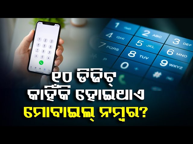 କେବେ-ଭାବିଛନ୍ତି-କି-୧୦-ଅଙ୍କ-ବିଶିଷ୍ଟ-କାହିଁକି-ହୋଇଥାଏ-ମୋବାଇଲ୍-ନମ୍ବର?-ଆସନ୍ତୁ-ଜାଣିବା-||-knews-odisha