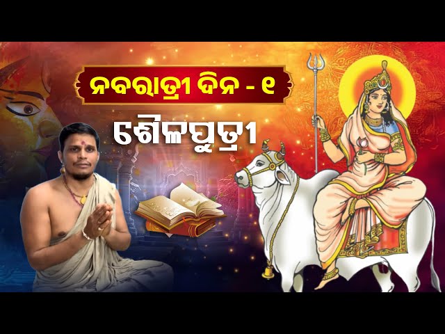 ଆଜିଠୁ-ଆରମ୍ଭ-ହେଉଛି-ପବିତ୍ର-ନବରାତ୍ରୀ,-ଆସନ୍ତୁ-ଜାଣିବା-ପ୍ରଥମଦିନର-ମାଙ୍କର-ବେଶ-ଓ-କଣ-ଏହାର-ମହତ୍ତ୍ୱ-||