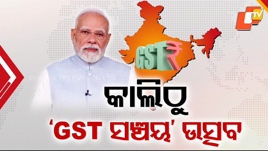 new-generation-gst:-ରାତି-ପାହିଲେ-ଲାଗୁ-ହେବ-ନେକ୍ସଟ୍-ଜେନ୍-gst,-ପୂଜା-ବଜାରରେ-ଗ୍ରାହକ-ଓ-ବ୍ୟବସାୟୀଙ୍କ-ଉତ୍କଣ୍ଠା