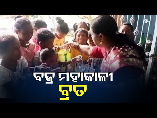 ବଜ୍ର-ମହାକାଳୀ-ବ୍ରତ-ବା-ପୁଲେରୀ-ଓଷା-ପରମ୍ପରା-କମି-ଆସୁଥିବା-ବେଳେ-ଏବେ-ବି-ଗାଁ-ଗୁଡିକରେ-କିଛି-ପରିମାଣରେ-ଚାଲି-ଆସୁଛି