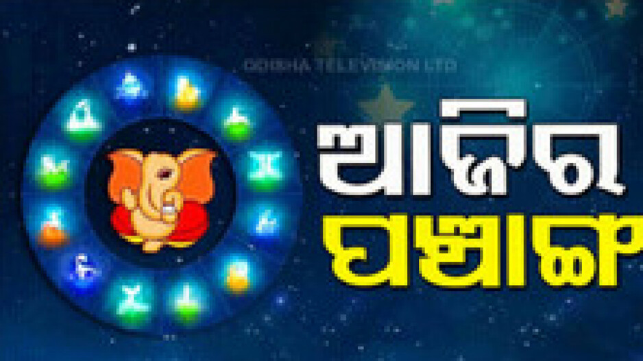 today-panchang-22nd-september-2025:-ଆଜିର-ପଞ୍ଚାଙ୍ଗ,-ଜାଣନ୍ତୁ-ଶୁଭ-ଅଶୁଭ-ସମୟ….