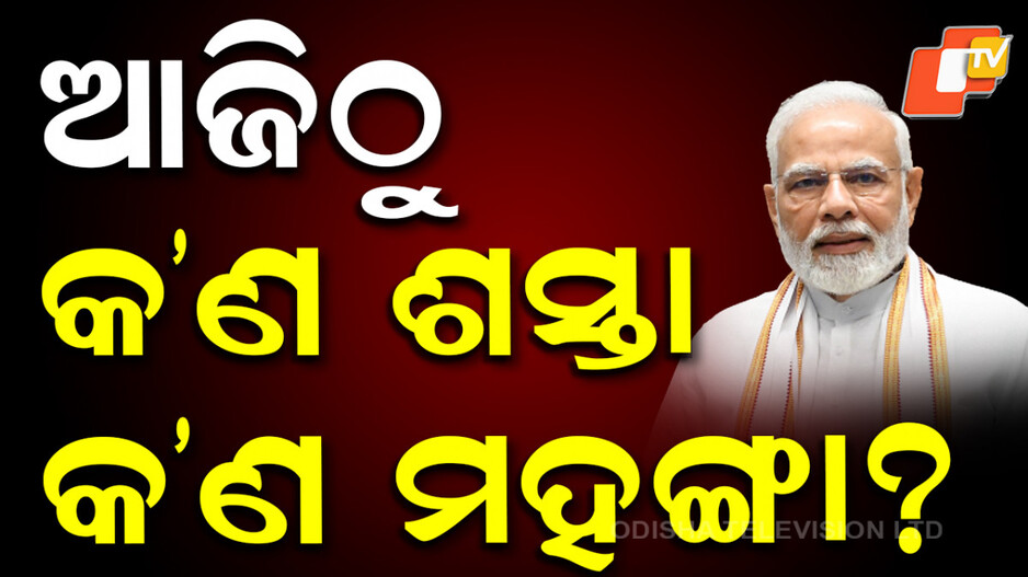 new-gst-rates:-ମୋଦି-ସରକାରଙ୍କ-ପୂଜା-ଭେଟି,-ଆଜିଠୁ-ଲାଗୁ-ହେଲା-ନୂଆ-ଜିଏସଟି;-ଜାଣନ୍ତୁ-କ’ଣ-ଶସ୍ତା-ଓ-କ’ଣ-ମହଙ୍ଗା