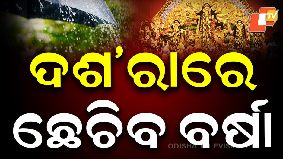 heavy-rainfall-alert:-ଆଜି-ଅତି-ପ୍ରବଳ-ବର୍ଷିବ,-ଏହି-ଜିଲ୍ଲାକୁ-ଅରେଞ୍ଜ-ଆଲର୍ଟ