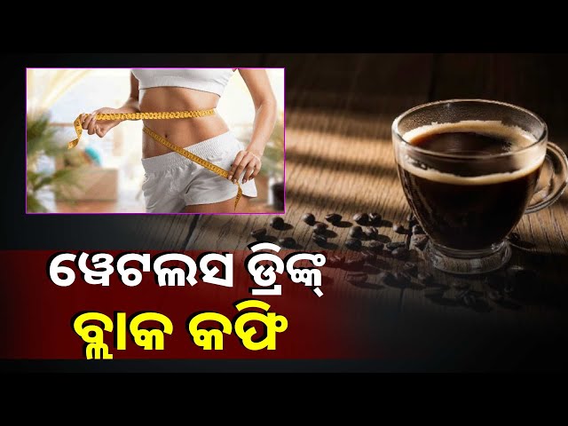 ଓଜନ-ହ୍ରାସ-ପାଇଁ-ପ୍ରଭାବଶାଳୀ-ବ୍ଲାକ-କଫି,-ସକାଳେ-ଖାଲି-ପେଟରେ-ପିଇଲେ-ହୋଇଥାଏ-ସମସ୍ୟା-||knews-odisha